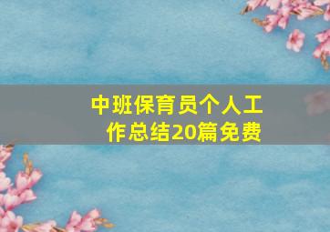 中班保育员个人工作总结20篇免费