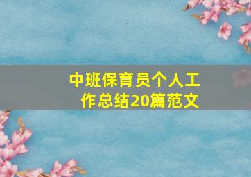 中班保育员个人工作总结20篇范文