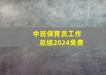 中班保育员工作总结2024免费