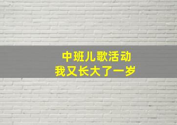 中班儿歌活动我又长大了一岁