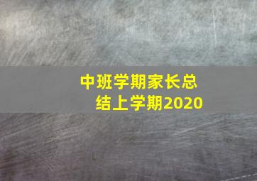 中班学期家长总结上学期2020