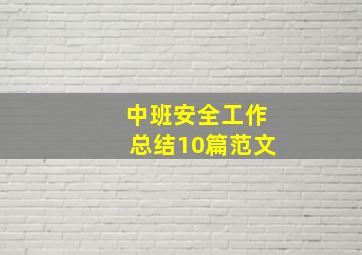 中班安全工作总结10篇范文