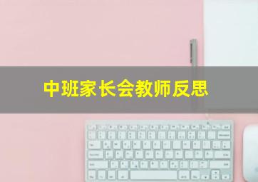 中班家长会教师反思