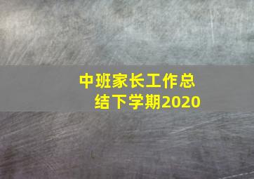 中班家长工作总结下学期2020