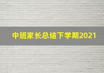 中班家长总结下学期2021