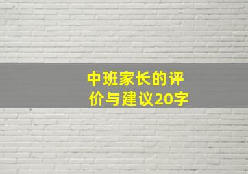 中班家长的评价与建议20字