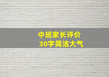 中班家长评价30字简洁大气