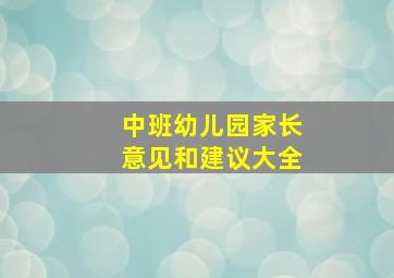 中班幼儿园家长意见和建议大全