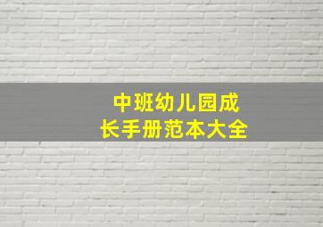 中班幼儿园成长手册范本大全