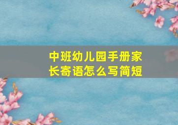 中班幼儿园手册家长寄语怎么写简短