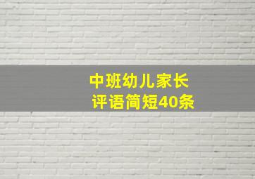 中班幼儿家长评语简短40条