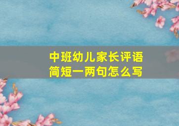 中班幼儿家长评语简短一两句怎么写