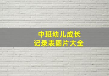 中班幼儿成长记录表图片大全