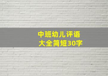 中班幼儿评语大全简短30字