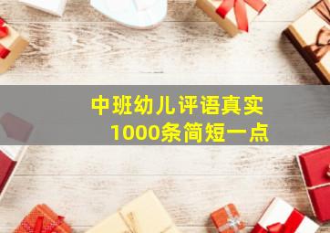 中班幼儿评语真实1000条简短一点