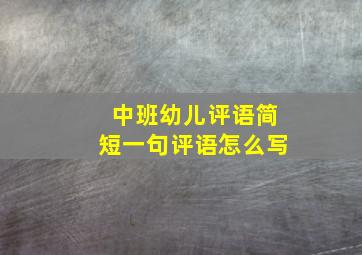 中班幼儿评语简短一句评语怎么写