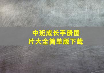 中班成长手册图片大全简单版下载