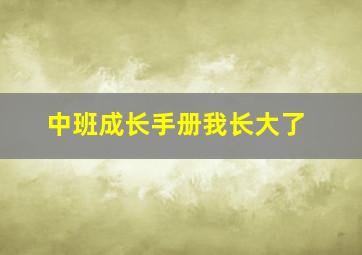 中班成长手册我长大了