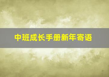 中班成长手册新年寄语