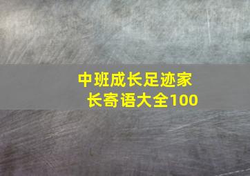 中班成长足迹家长寄语大全100