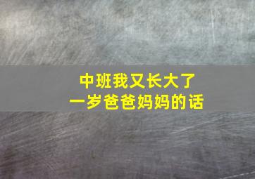 中班我又长大了一岁爸爸妈妈的话