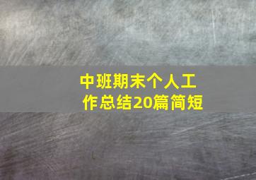 中班期末个人工作总结20篇简短