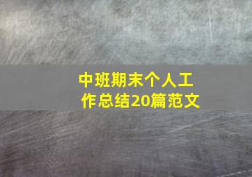 中班期末个人工作总结20篇范文