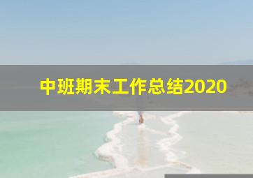 中班期末工作总结2020