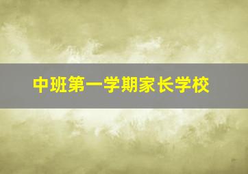 中班第一学期家长学校