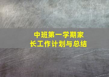 中班第一学期家长工作计划与总结