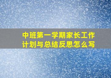 中班第一学期家长工作计划与总结反思怎么写