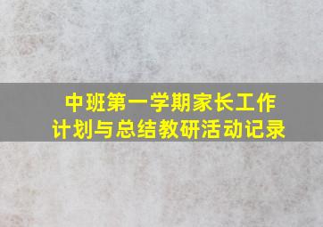 中班第一学期家长工作计划与总结教研活动记录