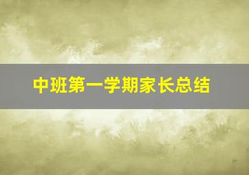 中班第一学期家长总结