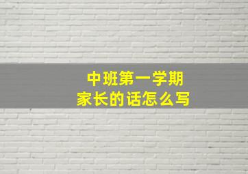 中班第一学期家长的话怎么写