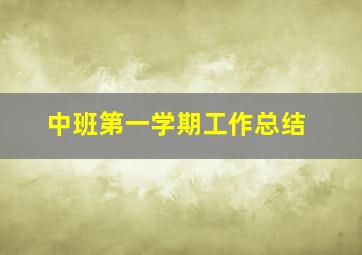 中班第一学期工作总结