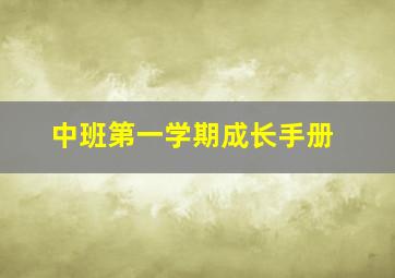 中班第一学期成长手册