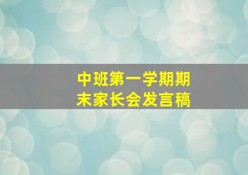 中班第一学期期末家长会发言稿