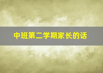 中班第二学期家长的话