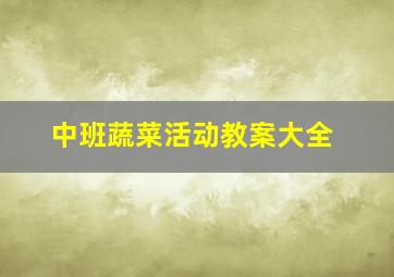 中班蔬菜活动教案大全