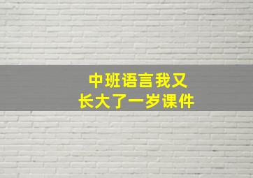 中班语言我又长大了一岁课件