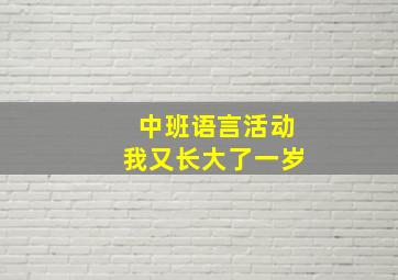 中班语言活动我又长大了一岁