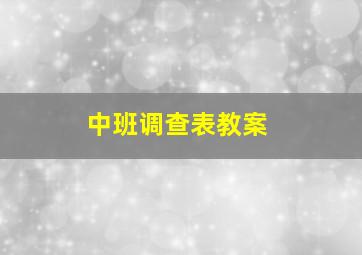 中班调查表教案