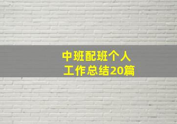 中班配班个人工作总结20篇