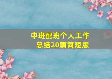 中班配班个人工作总结20篇简短版