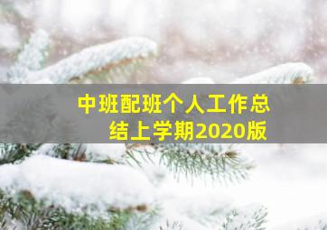 中班配班个人工作总结上学期2020版