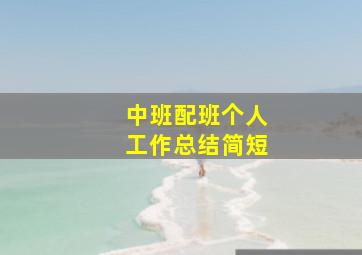 中班配班个人工作总结简短