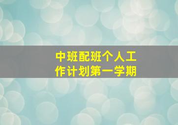 中班配班个人工作计划第一学期