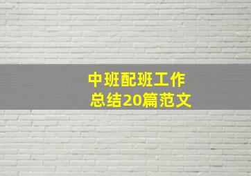 中班配班工作总结20篇范文