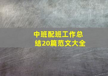 中班配班工作总结20篇范文大全