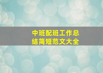 中班配班工作总结简短范文大全